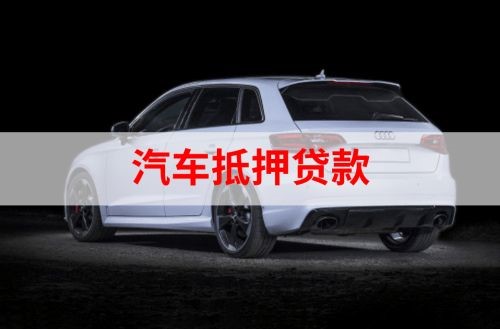 四子王重庆汽车抵押贷款办理需要哪些条件