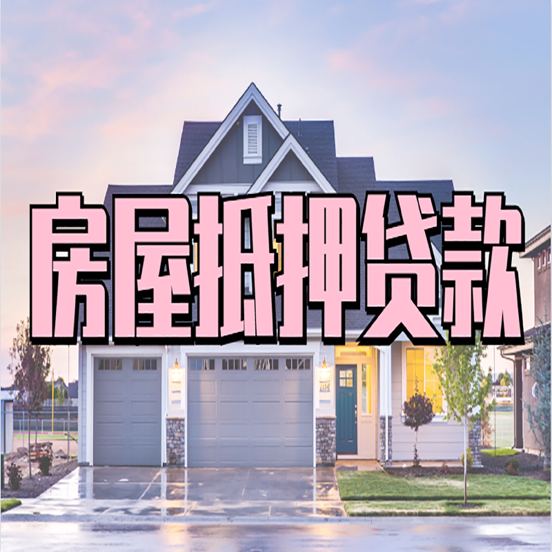 四子王重庆房屋抵押贷款办理流程及利率