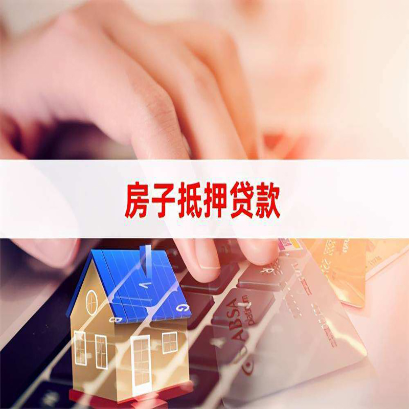 四子王重庆房屋抵押贷款办理注意事项