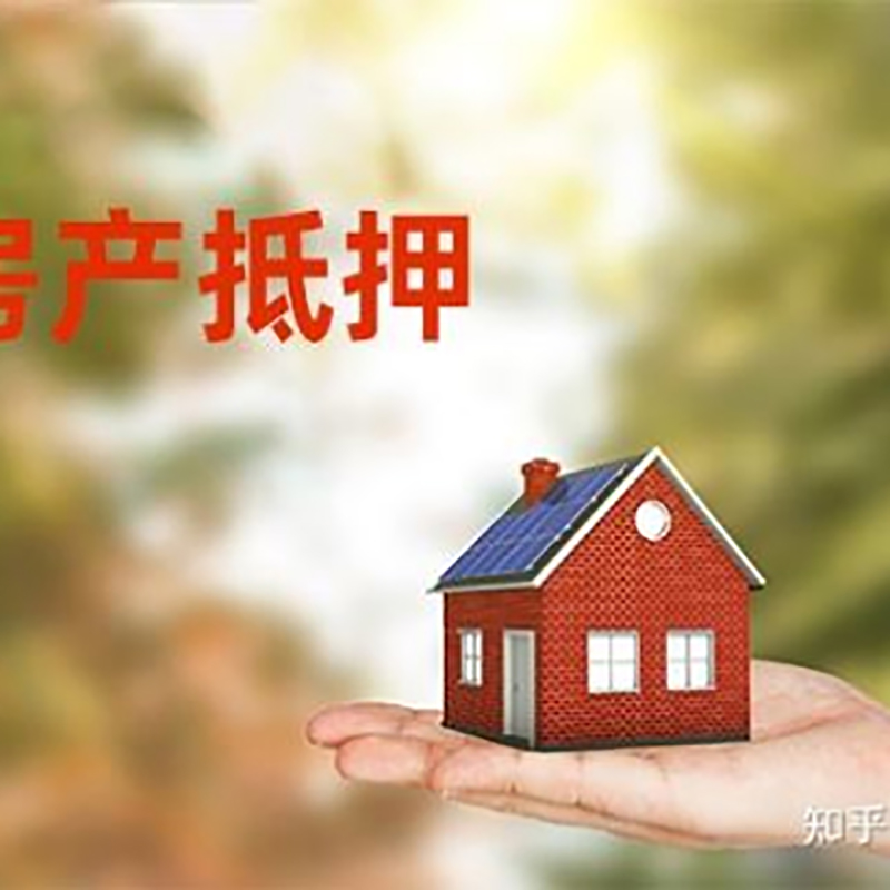 四子王房子抵押贷款条件|房产抵押贷款申请资料