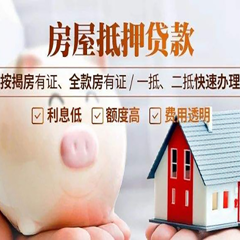 四子王房子抵押贷款条件|房屋抵押贷款申请流程