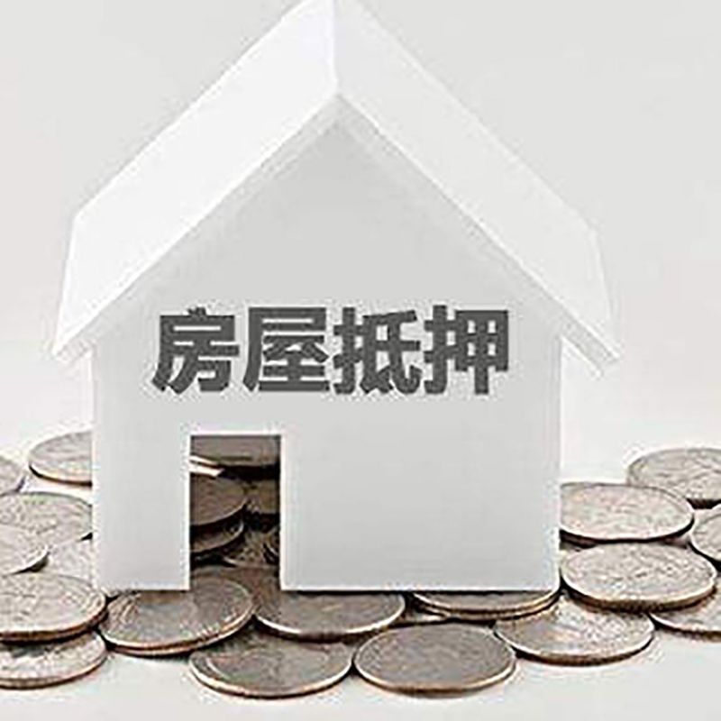 四子王房产抵押贷款条件|按揭房抵押贷款|房子抵押贷款
