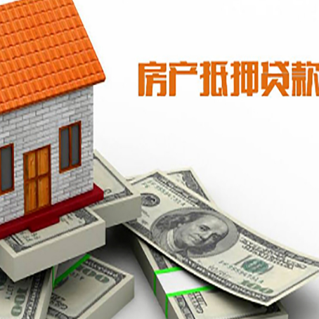 四子王房产抵押贷款有哪些办理流程?
