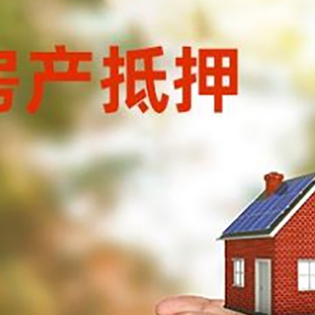 四子王房产二次抵押贷款的条件和资料?