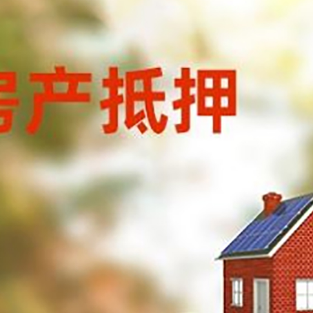 四子王房子抵押贷款什么时候下款?