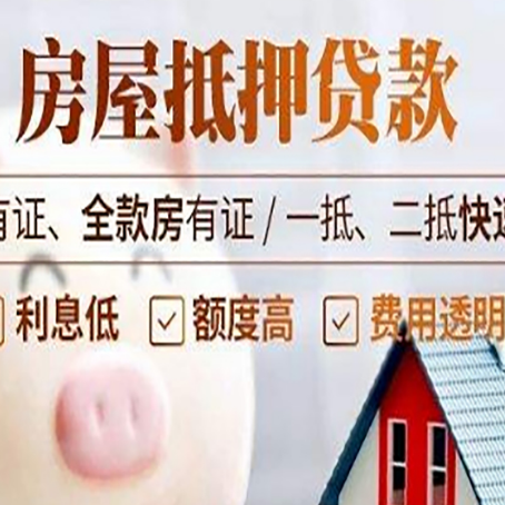 四子王房产抵押贷款有哪些流程?