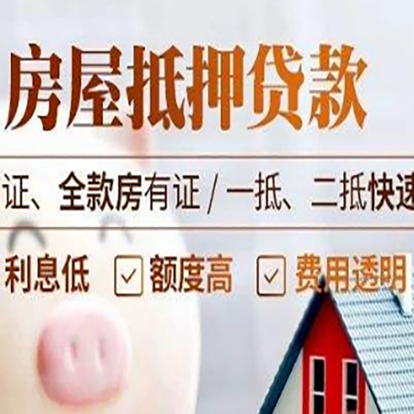 四子王房屋抵押贷款多久才能放款?