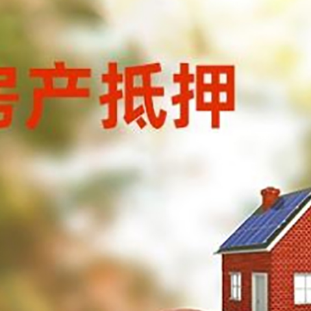 四子王房子抵押贷款可以选择哪些机构?