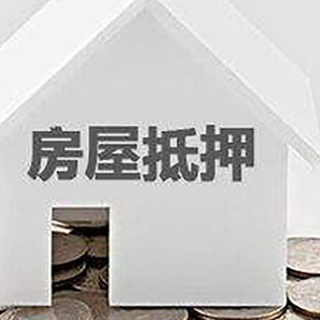四子王房屋抵押贷款如何快速办理?