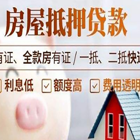 四子王房产抵押贷款好办理吗?