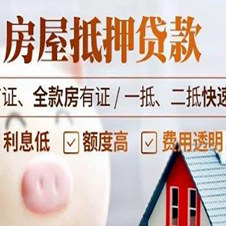 四子王房子二次抵押贷款的步骤？