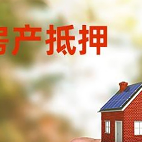 四子王房产抵押贷款申请条件？