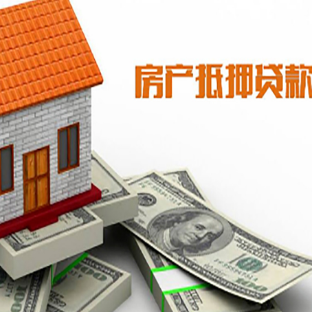 四子王房子抵押贷款怎么贷？