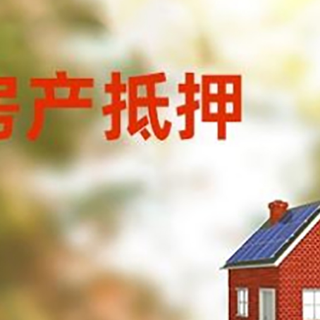 四子王房屋抵押贷款时要注意什么？