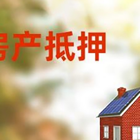 四子王房屋抵押贷款还不上怎么办