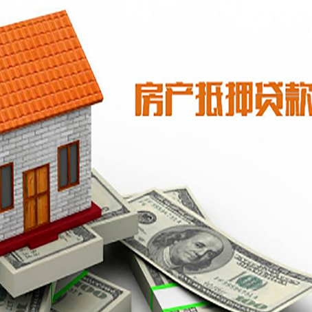 四子王房屋抵押贷款申请的流程
