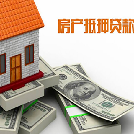 四子王房产抵押贷款怎么办理？