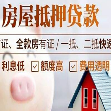 四子王房屋抵押消费贷的具体条件和流程