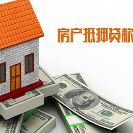 四子王房产抵押贷款找担保公司更安心