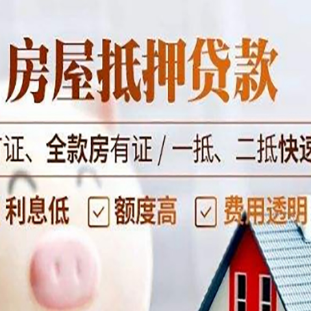 四子王房产抵押贷款的申请条件是什么?