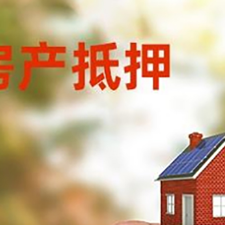 四子王抵押贷款用什么抵押物?