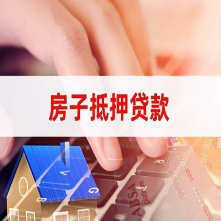 四子王房屋抵押贷款的渠道有哪些