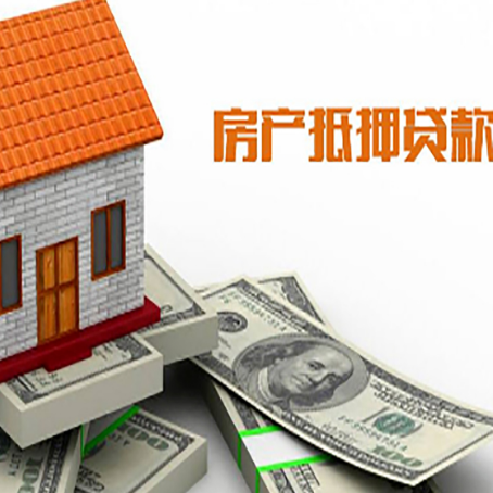 四子王房子能再抵押贷款吗?哪里可以借到钱?