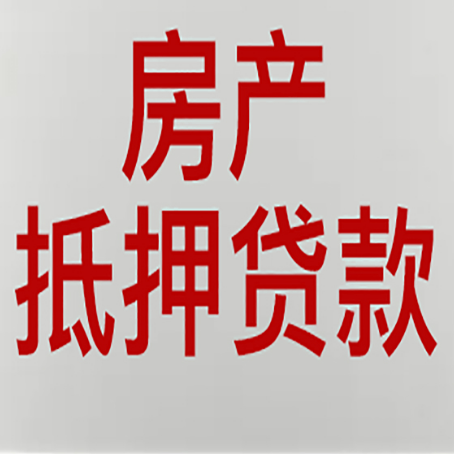 四子王房产抵押贷款别只看利率