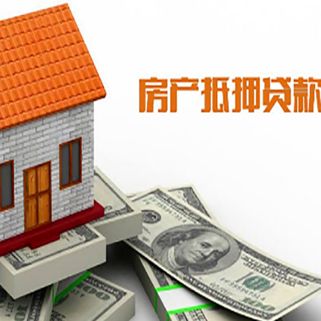 四子王房产抵押贷款更高能贷多少钱呢?