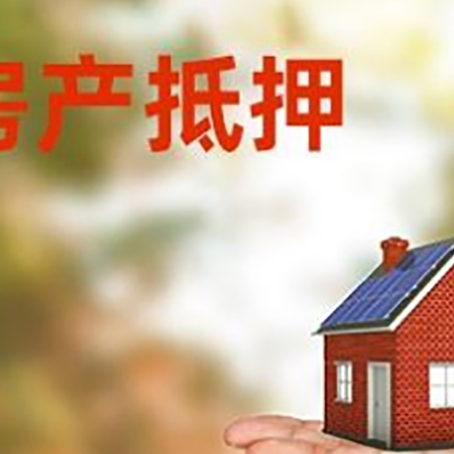 四子王房产抵押贷款和房屋典当有什么区别?