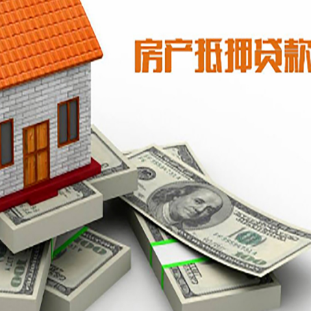 四子王房屋抵押贷款需要哪些手续和条件?