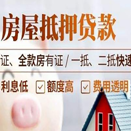 四子王房产抵押贷款的条件是什么?